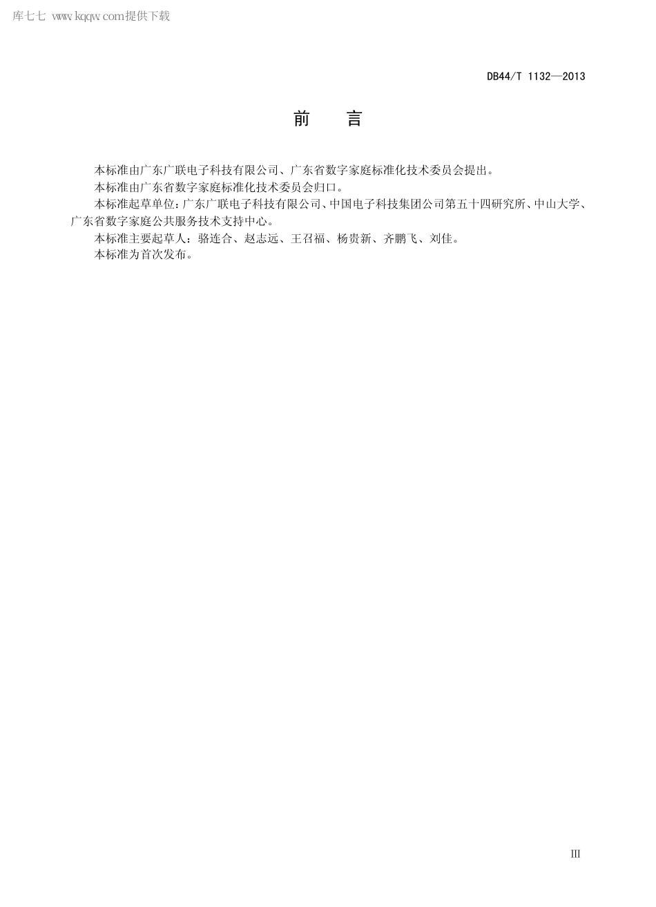 【地方标准】DB44∕T 1132-2013 基于电力线载波通信技术的数字家庭网络的检测评估规范.pdf_第3页