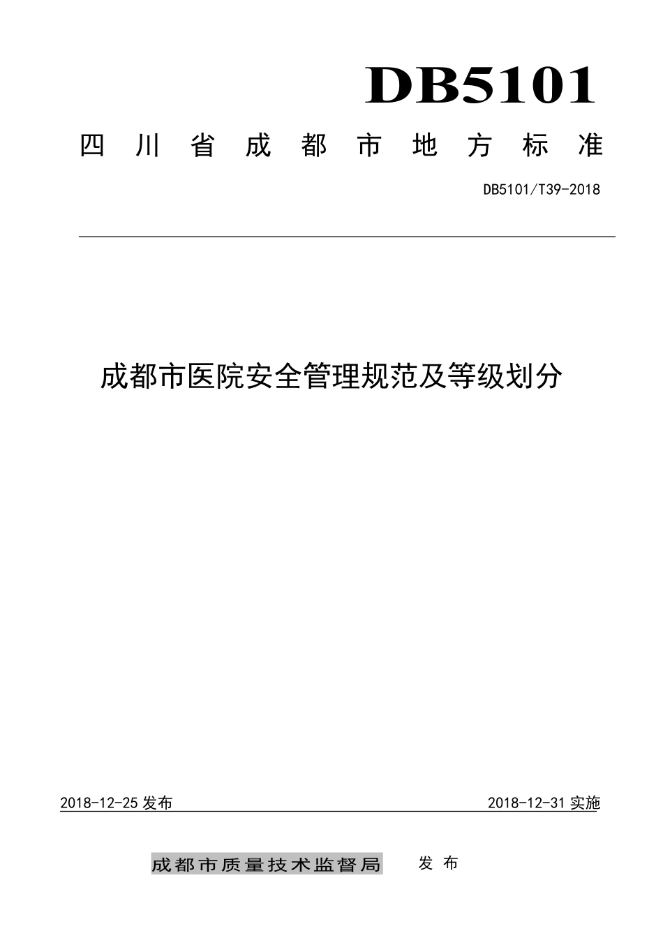 【地方标准】DB5101∕T 39-2018 成都市医院安全管理及等级划分规范.pdf_第1页