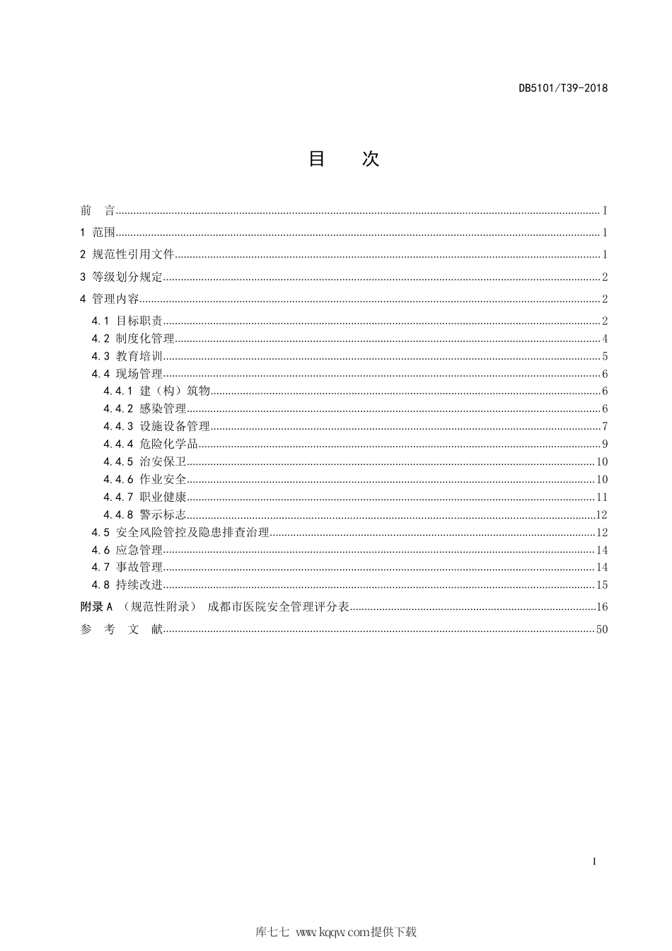 【地方标准】DB5101∕T 39-2018 成都市医院安全管理及等级划分规范.pdf_第3页