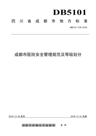 【地方标准】DB5101∕T 39-2018 成都市医院安全管理及等级划分规范.pdf