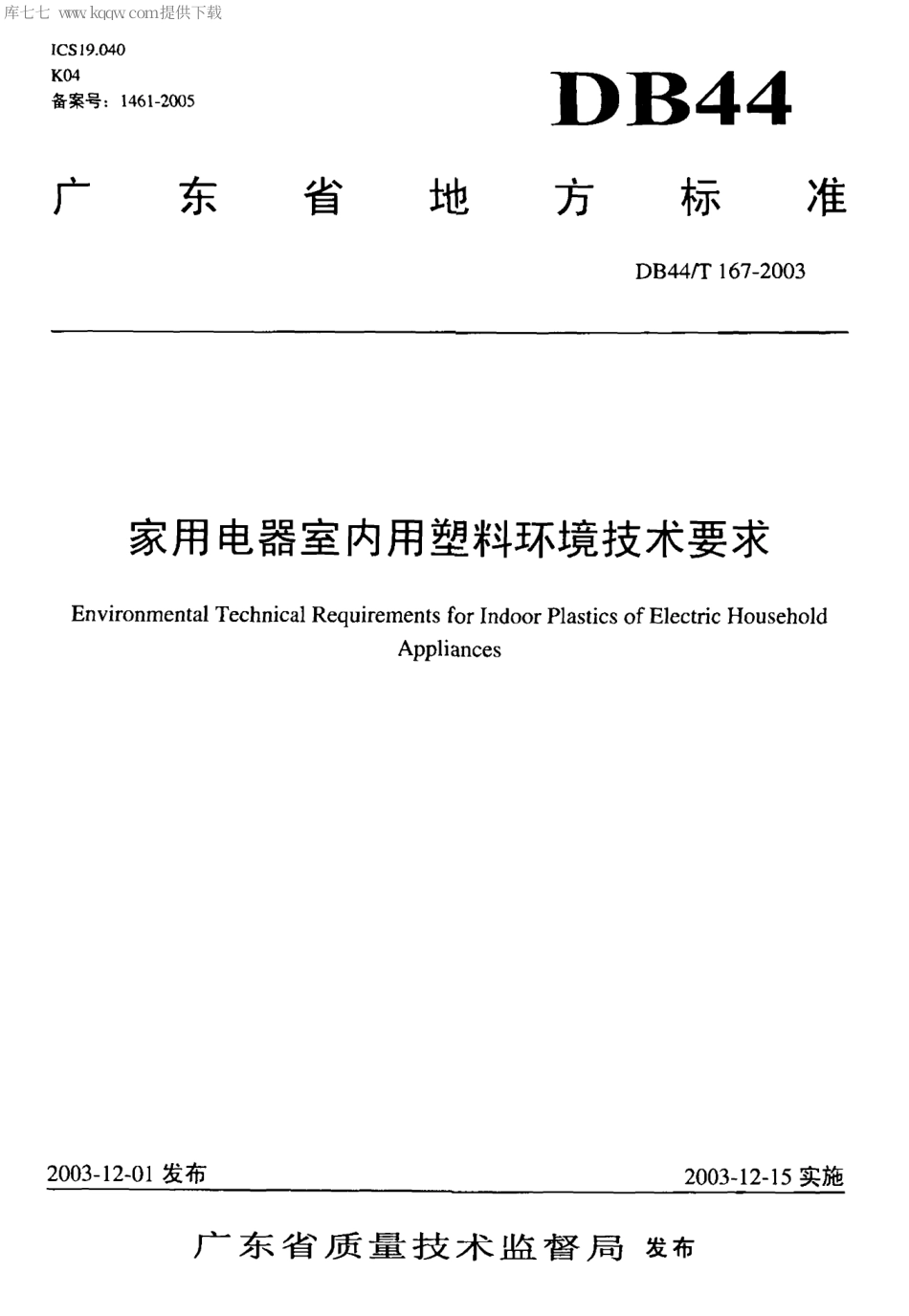 【地方标准】DB44∕T 167-2003 家用电器室内用塑料环境技术要求.pdf_第1页
