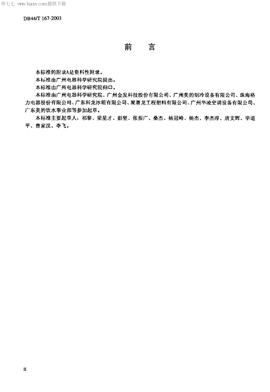 【地方标准】DB44∕T 167-2003 家用电器室内用塑料环境技术要求.pdf_第3页