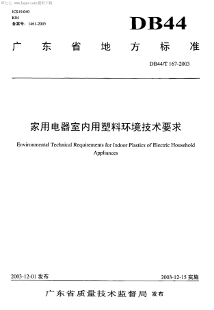 【地方标准】DB44∕T 167-2003 家用电器室内用塑料环境技术要求.pdf