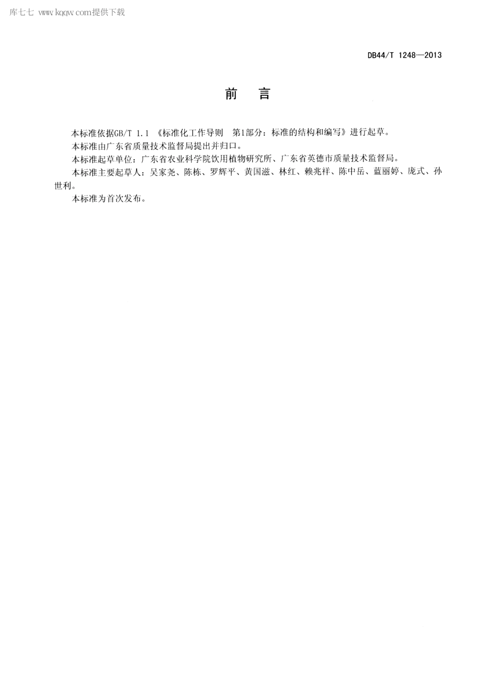 【地方标准】DB44∕T 1248-2013 陈香茶.pdf_第2页