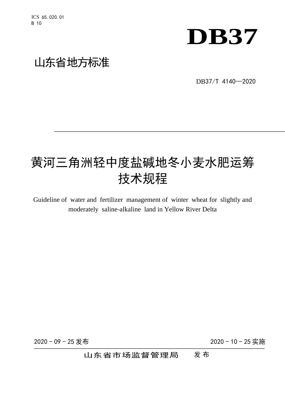 【地方标准】DB37T 4140-2020 黄河三角洲轻中度盐碱地冬小麦水肥运筹技术规程.doc_第1页