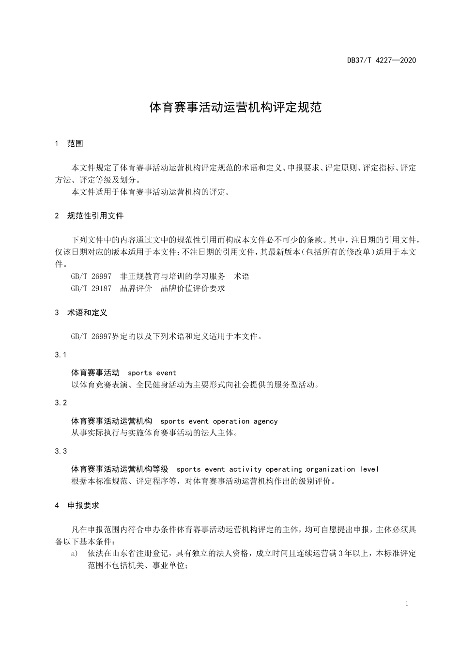 【地方标准】DB37T 4227-2020 体育赛事活动运营机构评定规范.doc_第3页