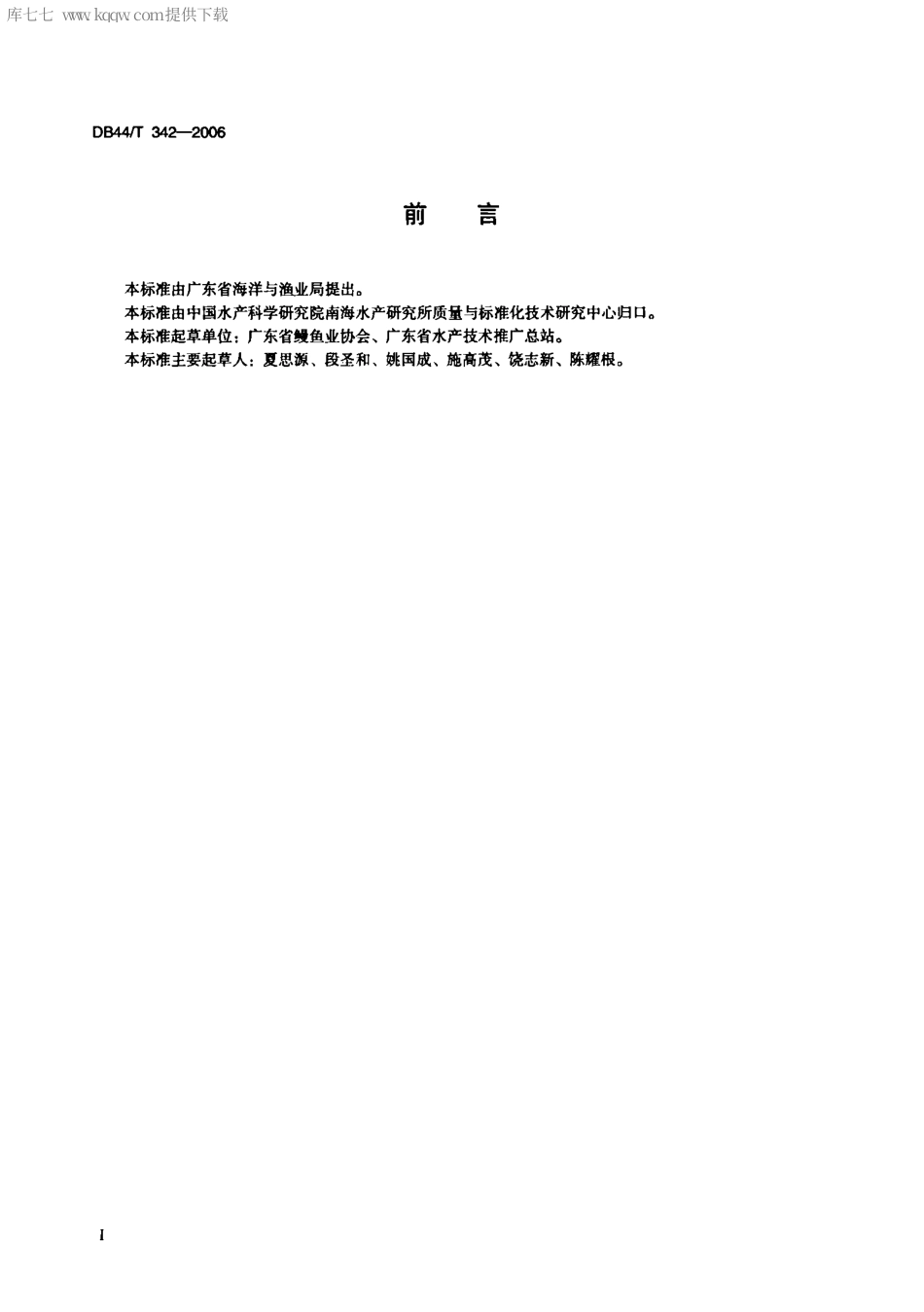 【地方标准】DB44∕T 342-2006 欧洲鳗养殖技术规范 苗种培育技术.pdf_第2页