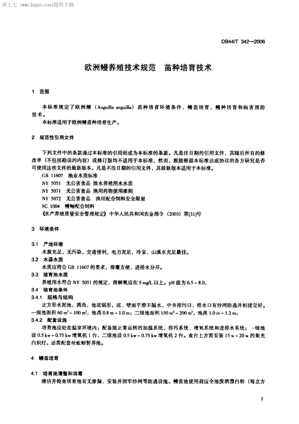【地方标准】DB44∕T 342-2006 欧洲鳗养殖技术规范 苗种培育技术.pdf_第3页