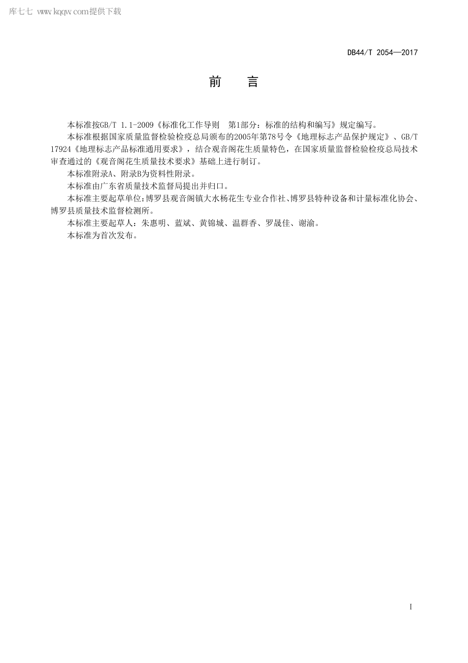 【地方标准】DB44∕T 2054-2017 地理标志产品 观音阁花生.pdf_第3页