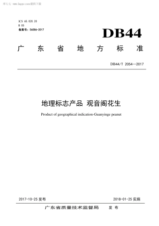 【地方标准】DB44∕T 2054-2017 地理标志产品 观音阁花生.pdf