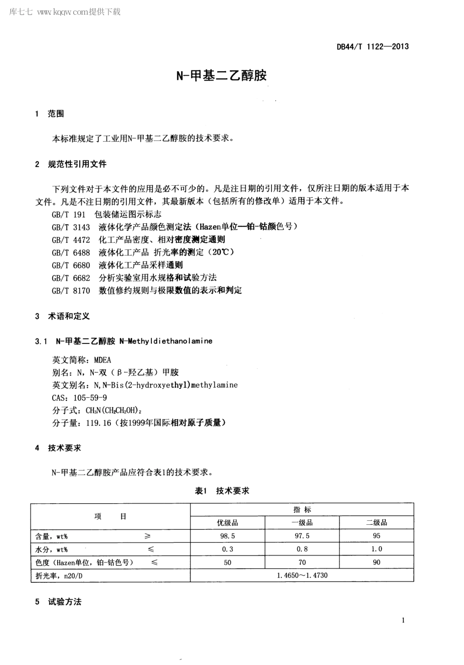 【地方标准】DB44∕T 1122-2013 N-甲基二乙醇胺.pdf_第3页