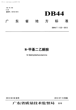 【地方标准】DB44∕T 1122-2013 N-甲基二乙醇胺.pdf