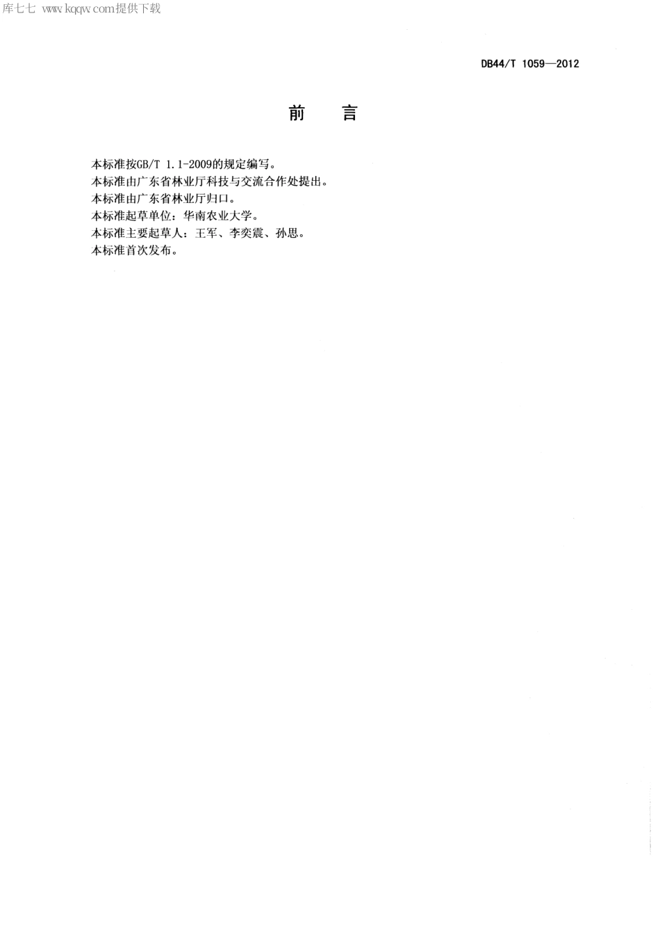 【地方标准】DB44∕T 1059-2012 桉树主要病虫害防治技术规程.pdf_第2页