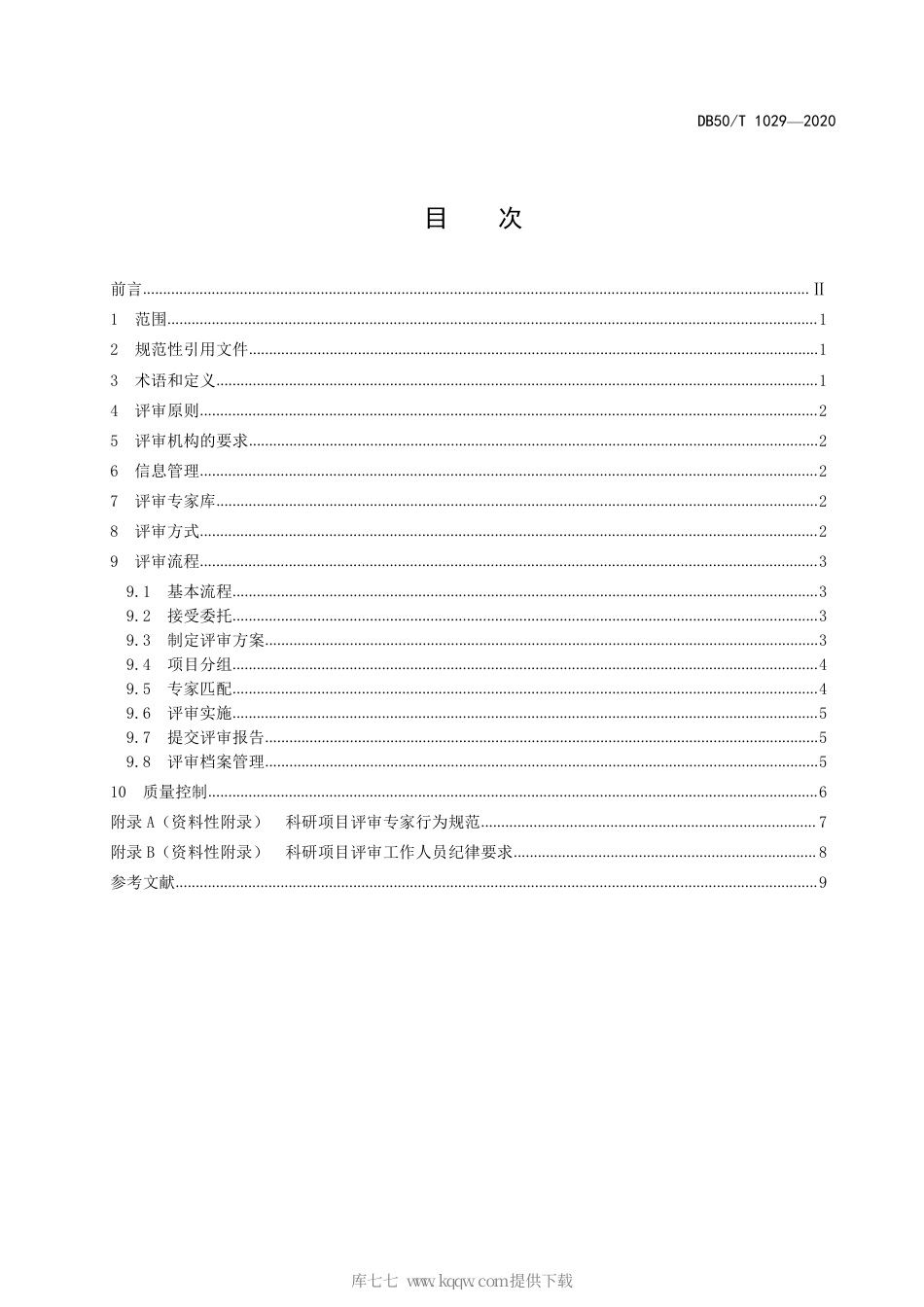 【地方标准】DB50∕T 1029-2020 科研项目评审规范.pdf_第2页
