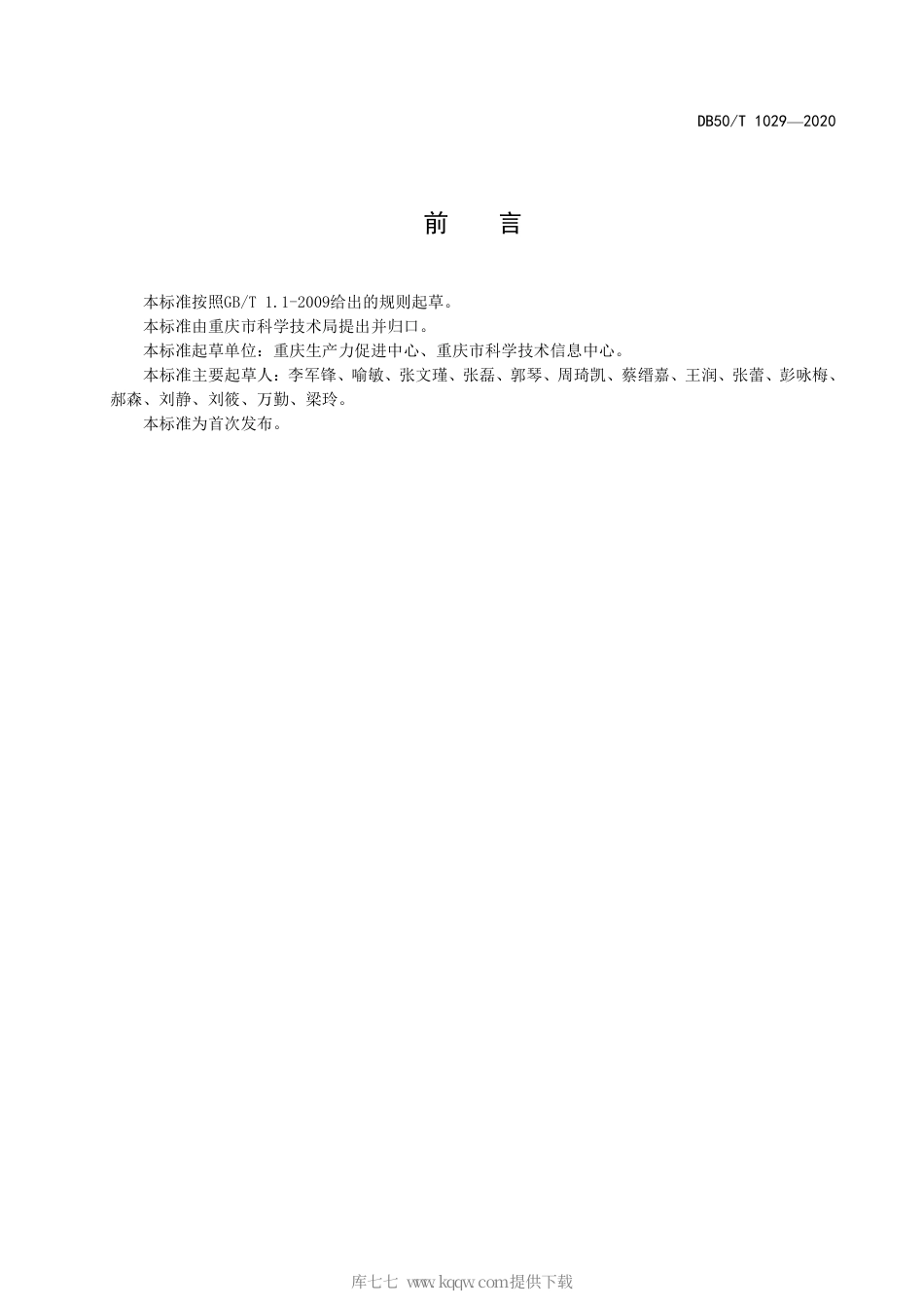 【地方标准】DB50∕T 1029-2020 科研项目评审规范.pdf_第3页