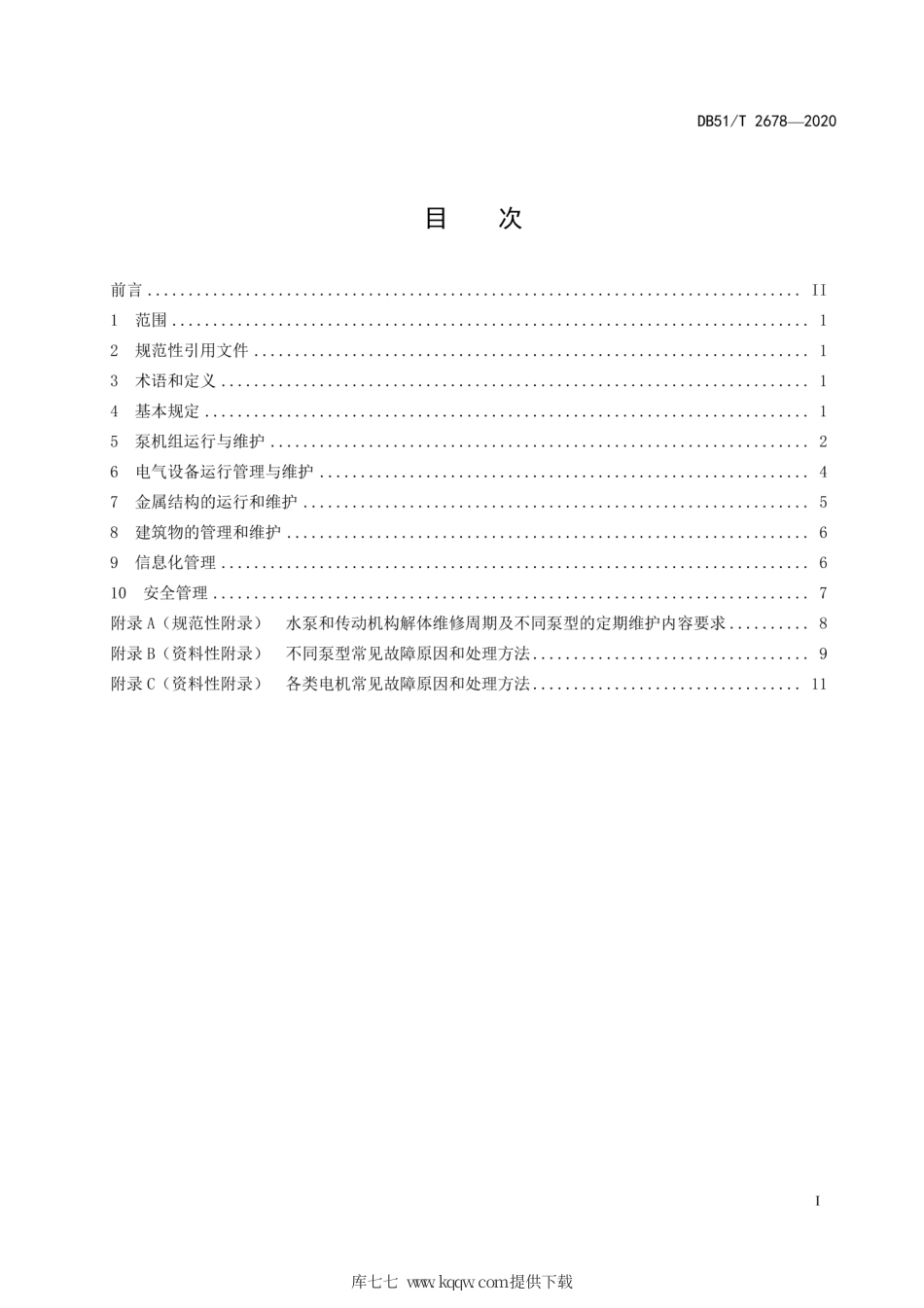 【地方标准】DB51∕T 2678-2020 小型机电及太阳能提灌站运行管理规程.pdf_第2页