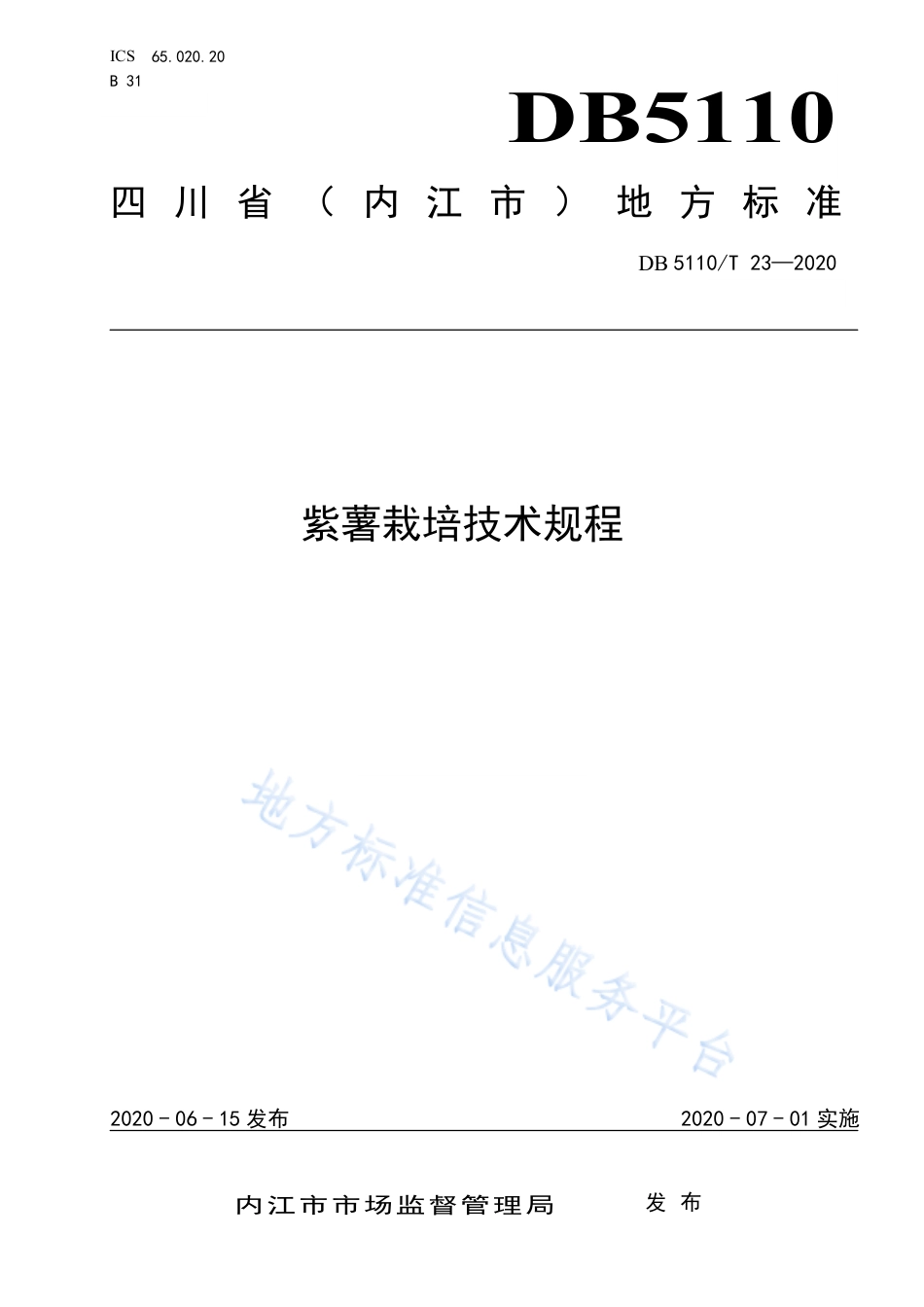 【地方标准】DB5110∕T 23-2020 紫薯栽培技术规程.pdf_第1页