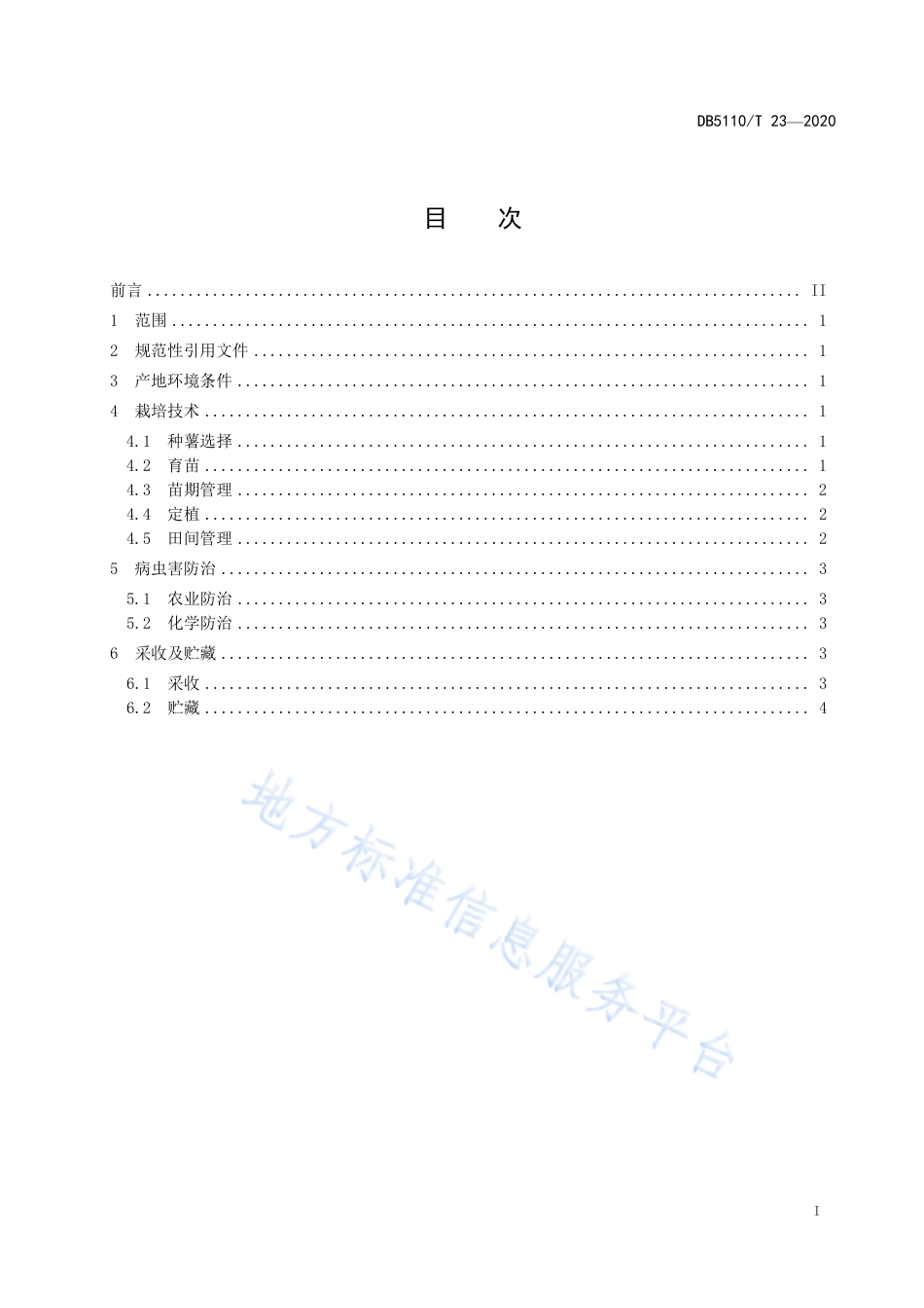 【地方标准】DB5110∕T 23-2020 紫薯栽培技术规程.pdf_第3页