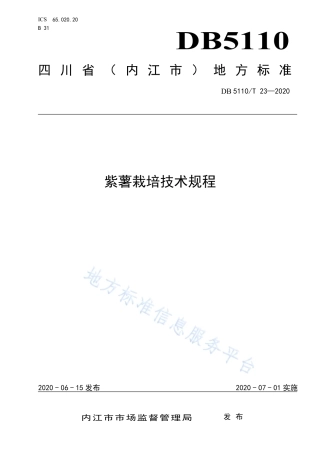 【地方标准】DB5110∕T 23-2020 紫薯栽培技术规程.pdf