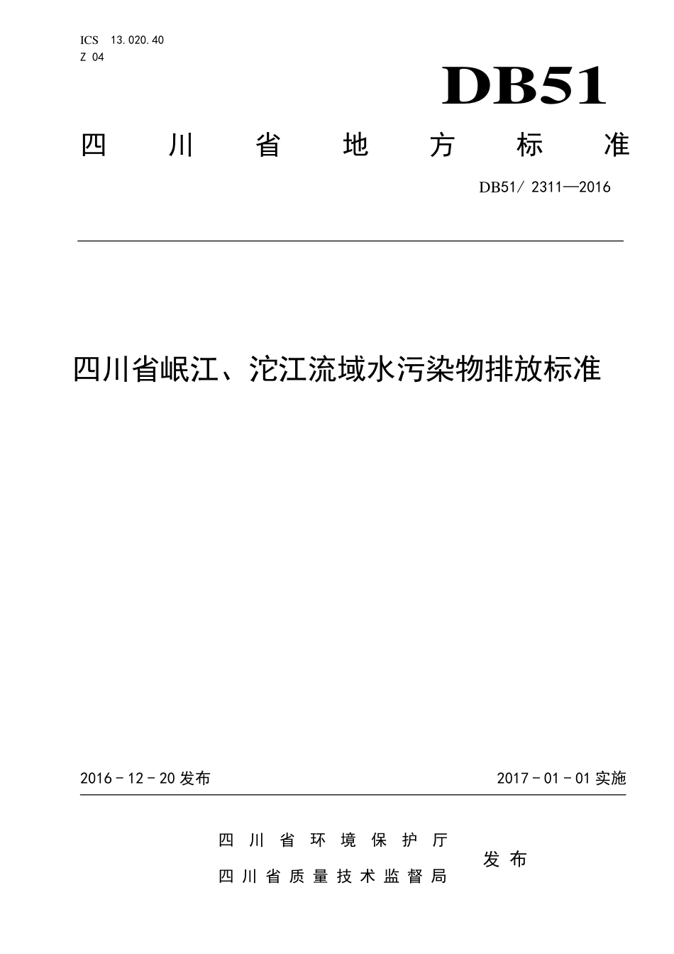 【地方标准】DB51∕2311-2016 四川省岷江、沱江流域水污染物排放标准.pdf_第1页