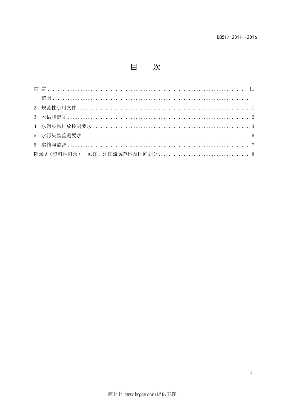 【地方标准】DB51∕2311-2016 四川省岷江、沱江流域水污染物排放标准.pdf_第2页