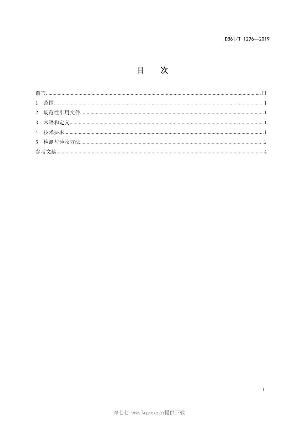 【地方标准】DB61∕T 1289-2019 公路隧道地质雷达检测技术规程.pdf_第3页