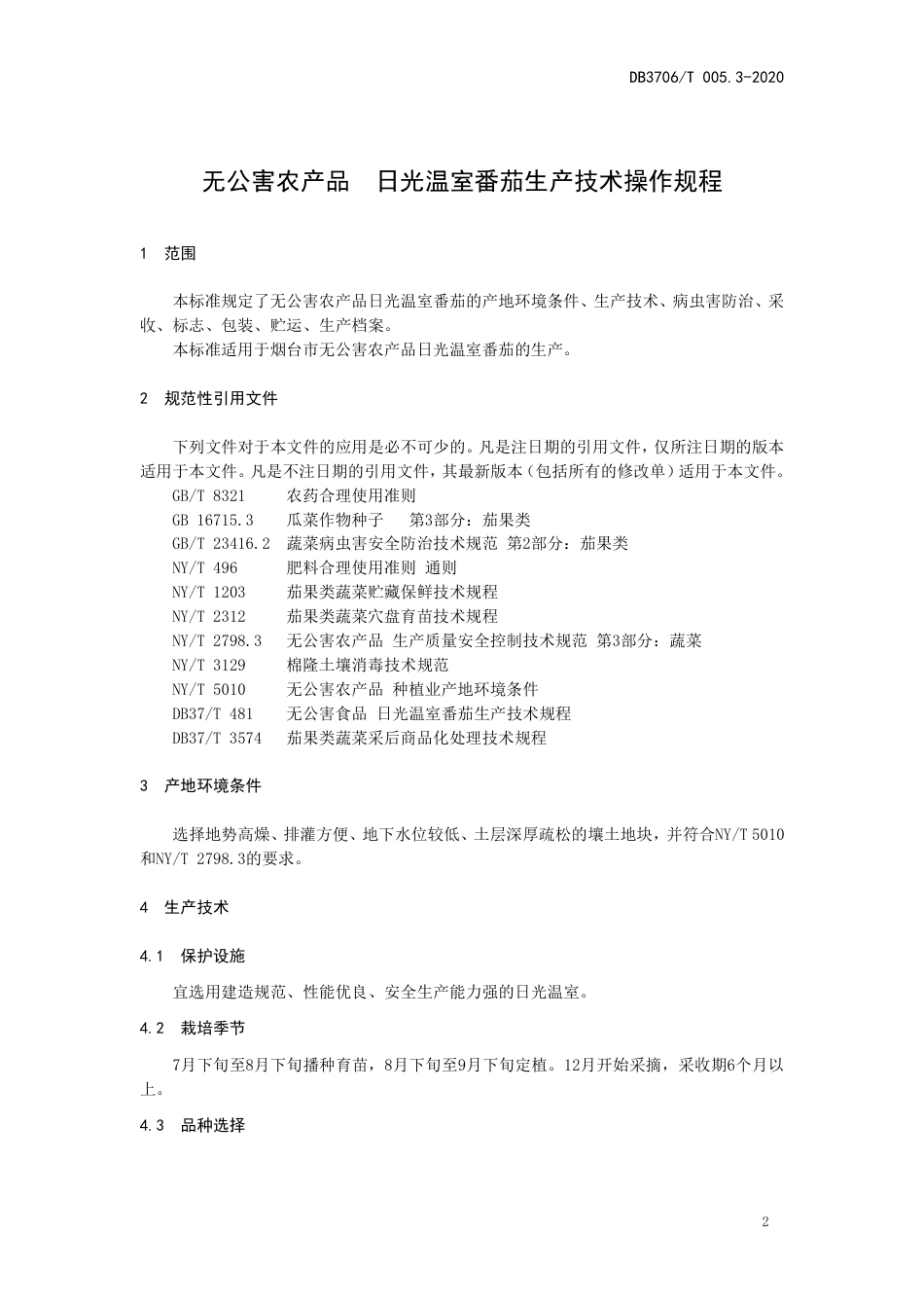 【地方标准】DB3706∕T 005.3-2020 无公害农产品 日光温室番茄生产技术操作规程.pdf_第3页