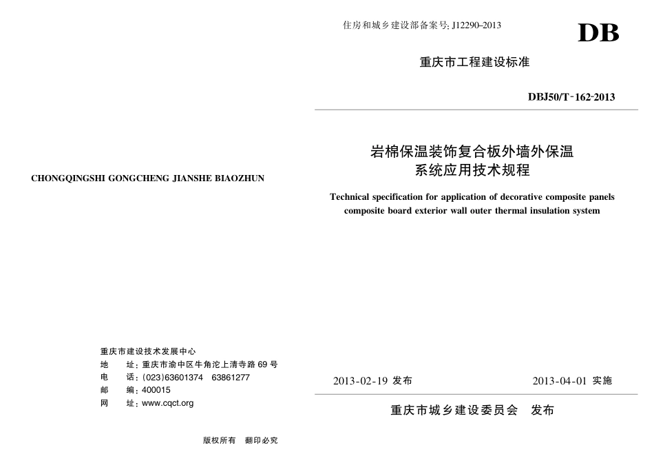 【地方标准】DBJ50∕T-162-2013 岩棉保温装饰复合板外墙外保温系统应用技术规程.pdf_第1页