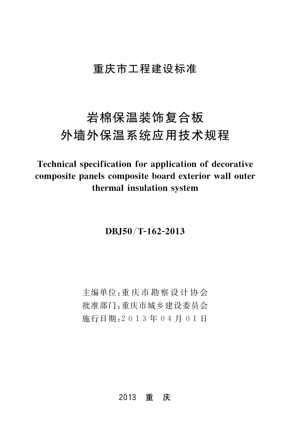【地方标准】DBJ50∕T-162-2013 岩棉保温装饰复合板外墙外保温系统应用技术规程.pdf_第2页