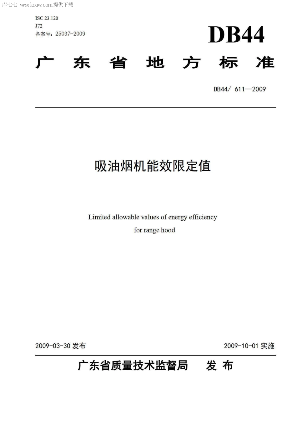 【地方标准】DB44∕611-2009 吸油烟机能效限定值.pdf_第1页