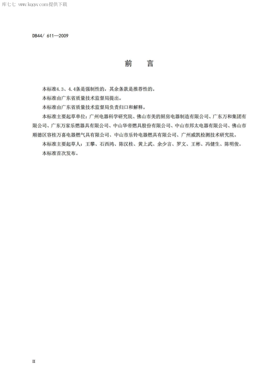 【地方标准】DB44∕611-2009 吸油烟机能效限定值.pdf_第3页