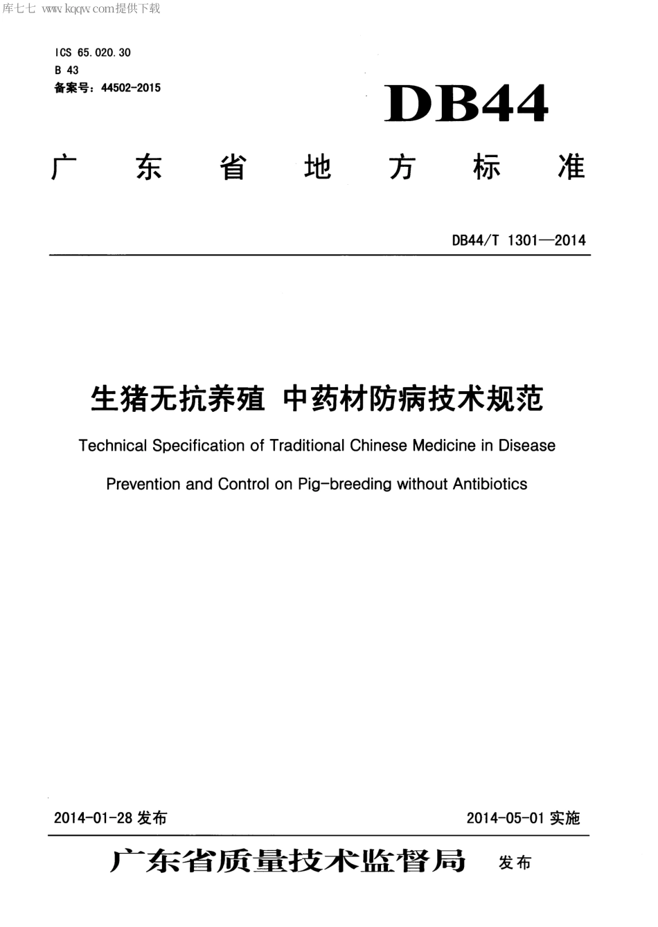 【地方标准】DB44∕T 1301-2014 生猪无抗养殖 中药材防病技术规范.pdf_第1页