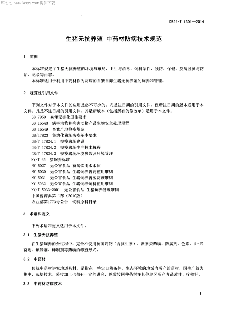 【地方标准】DB44∕T 1301-2014 生猪无抗养殖 中药材防病技术规范.pdf_第3页