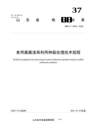 【地方标准】DB37T 4250-2020 菌渣再利用种菇处理技术规程.docx