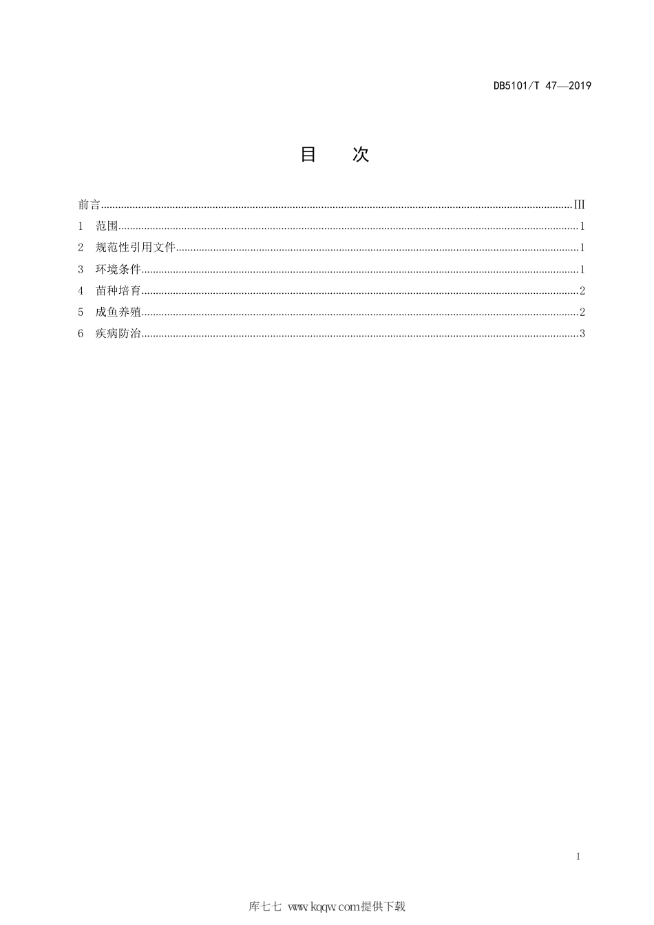 【地方标准】DB5101∕T 47-2019 哲罗鲑池塘养殖技术规程.pdf_第3页
