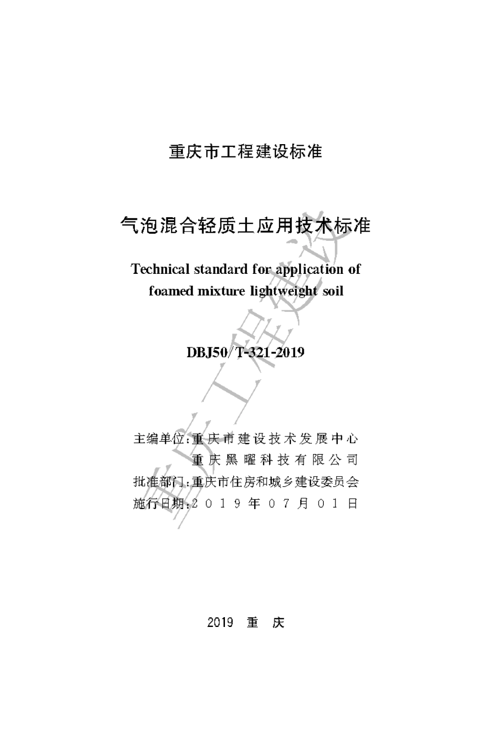 【地方标准】DBJ50∕T-321-2019 气泡混合轻质土应用技术标准.pdf_第1页