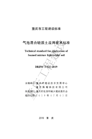 【地方标准】DBJ50∕T-321-2019 气泡混合轻质土应用技术标准.pdf