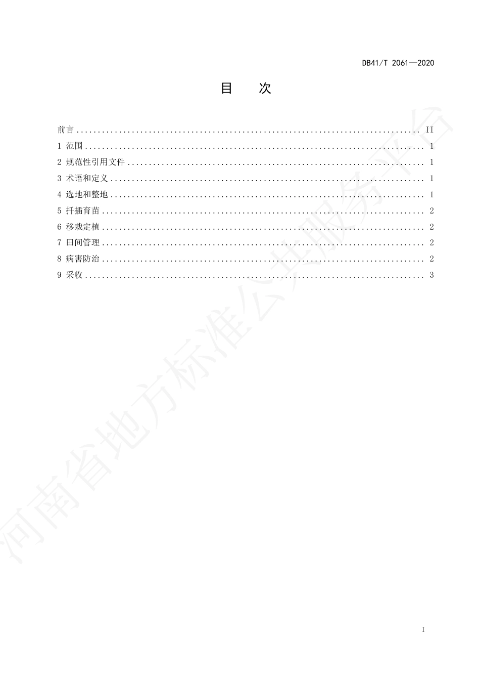 【地方标准】DB41∕T 2061-2020 迷迭香栽培技术规程.pdf_第3页
