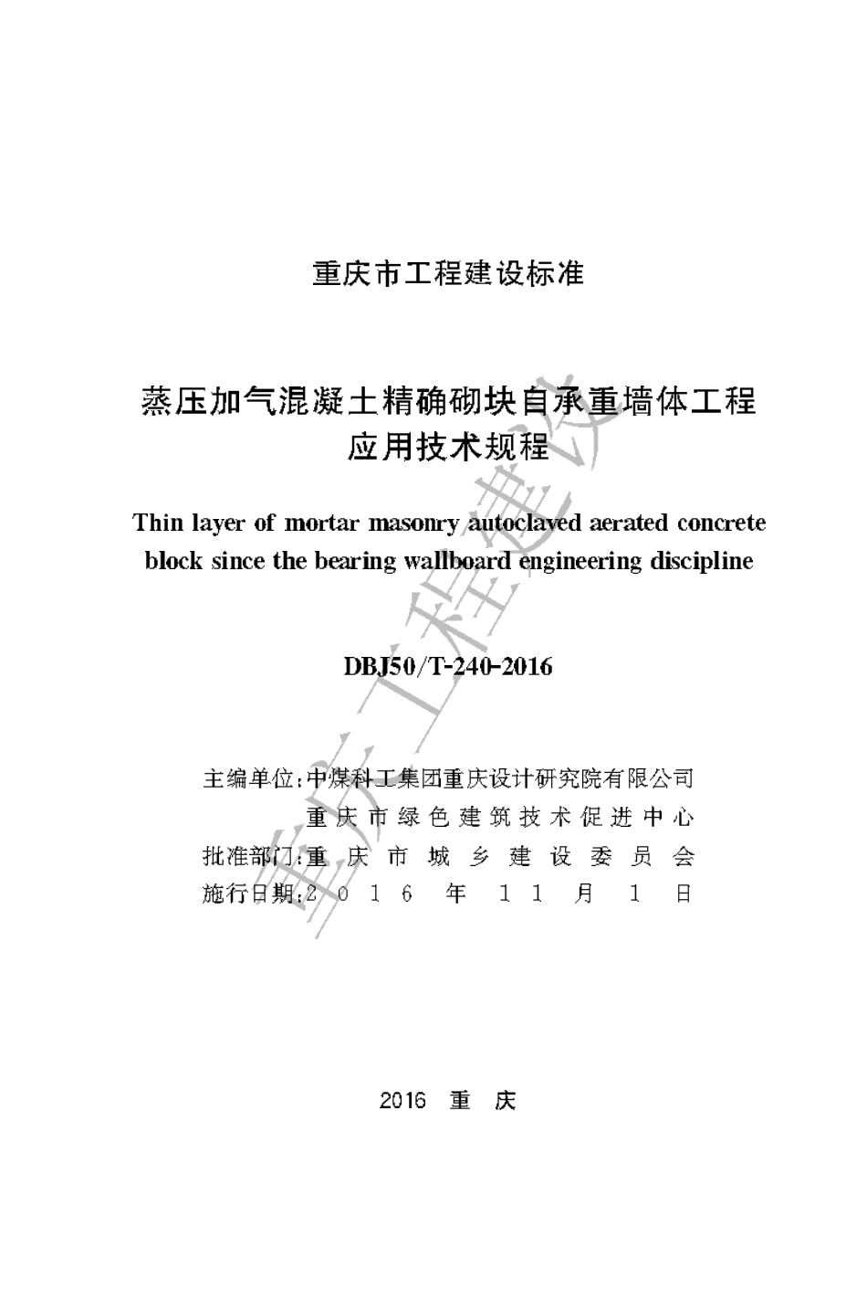 【地方标准】DBJ50∕T-240-2016 蒸压加气混凝土精确砌块自承重墙体工程应用技术规程.pdf_第1页