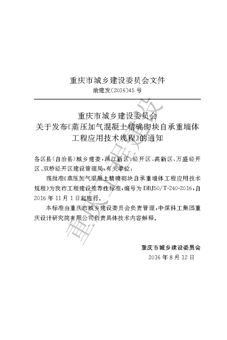 【地方标准】DBJ50∕T-240-2016 蒸压加气混凝土精确砌块自承重墙体工程应用技术规程.pdf_第3页