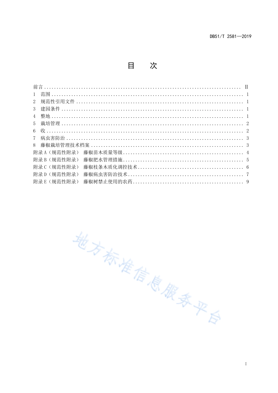 【地方标准】DB51∕T 2581-2019 藤椒丰产栽培管理技术规程.pdf_第3页