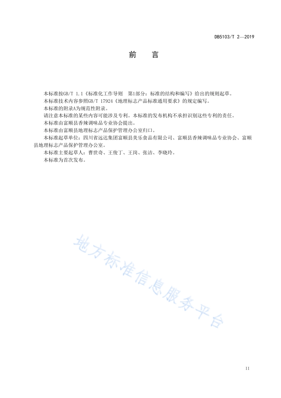 【地方标准】DB5103∕T 2-2019 地理标志产品 富顺豆花蘸水生产技术规范.pdf_第3页