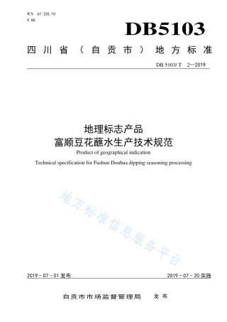 【地方标准】DB5103∕T 2-2019 地理标志产品 富顺豆花蘸水生产技术规范.pdf