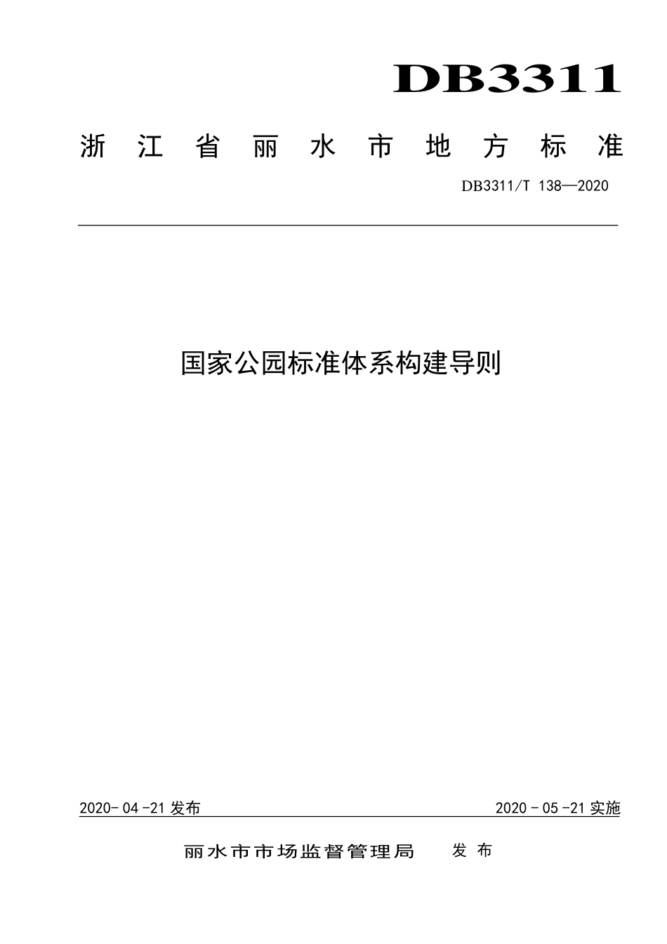【地方标准】DB3311∕T 138-2020 国家公园标准体系构建导则.pdf_第1页