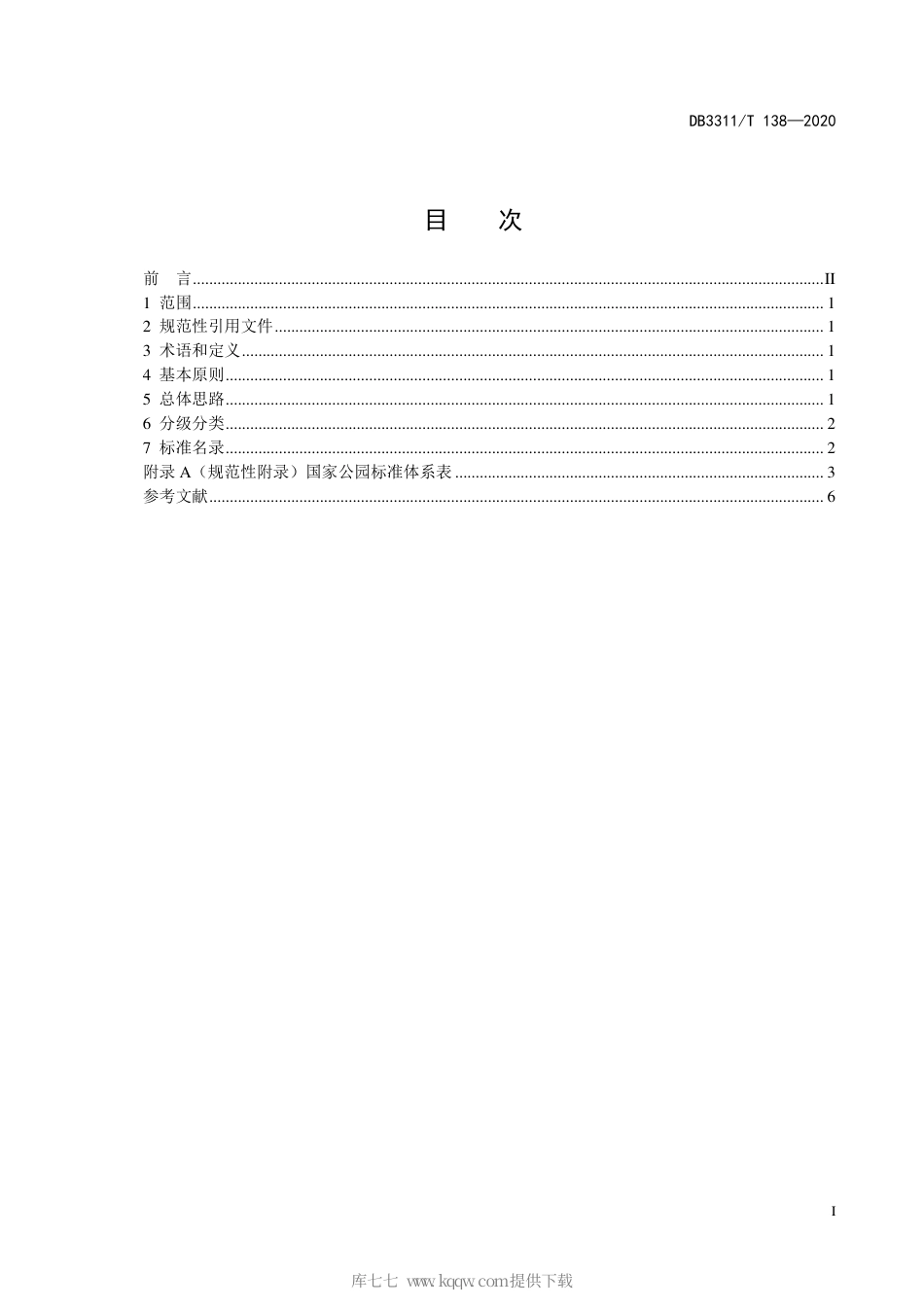 【地方标准】DB3311∕T 138-2020 国家公园标准体系构建导则.pdf_第3页
