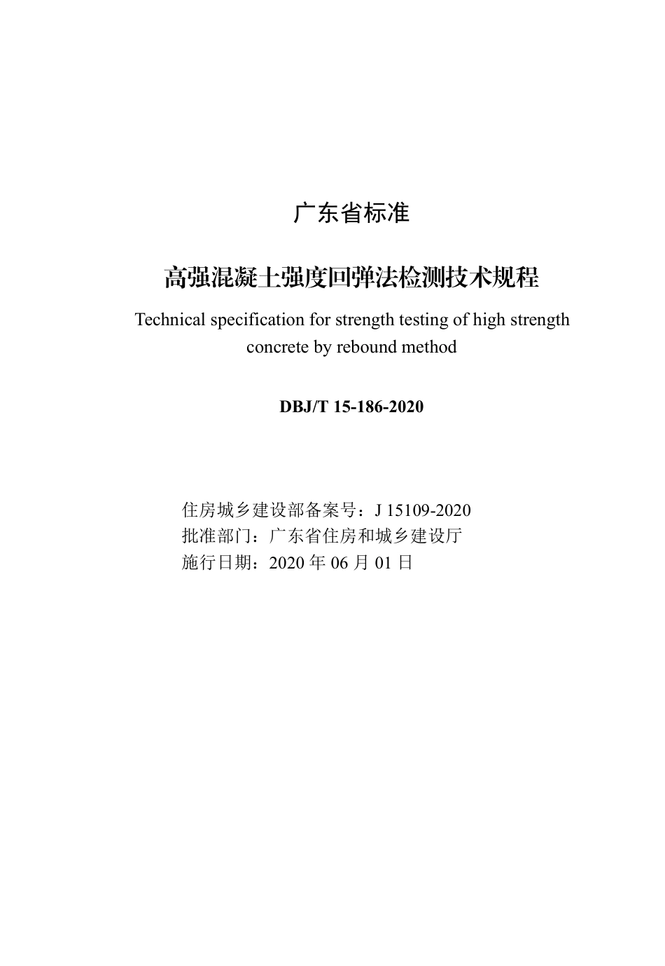 【地方标准】DBJ∕T 15-186-2020 高强混凝土强度回弹法检测技术规程.pdf_第2页