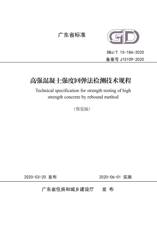 【地方标准】DBJ∕T 15-186-2020 高强混凝土强度回弹法检测技术规程.pdf