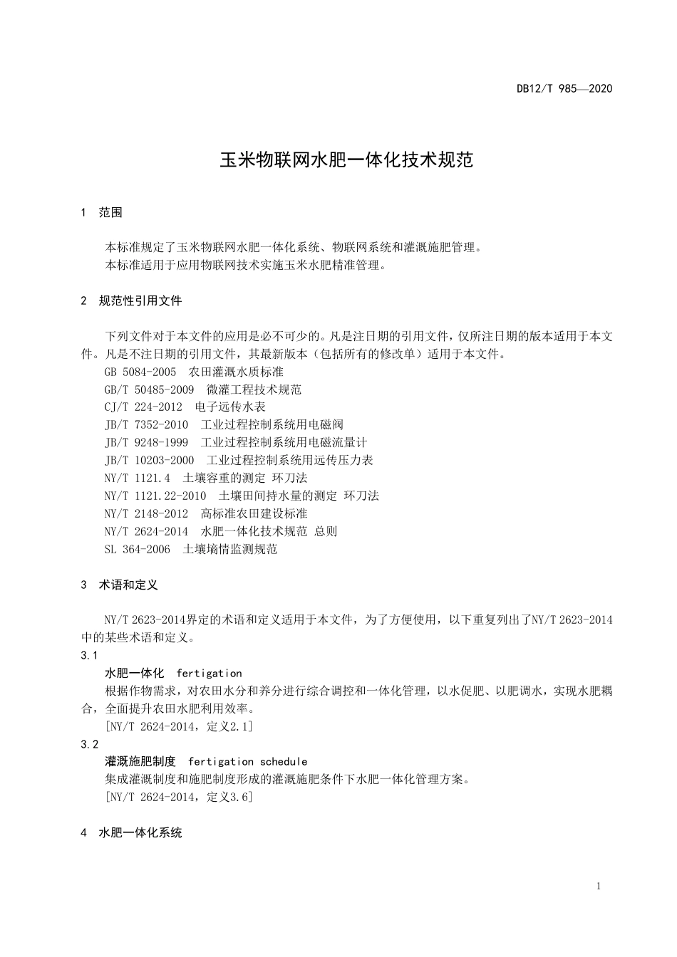 【地方标准】DB12∕T 985-2020 玉米物联网水肥一体化技术规范.pdf_第3页