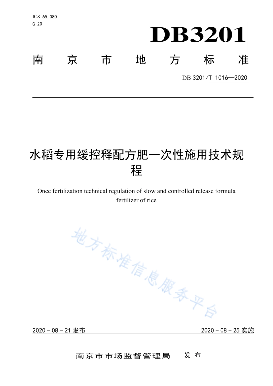 【地方标准】DB3201T∕1021-2020 水稻专用缓控释配方肥一次性施用技术规程.pdf_第1页
