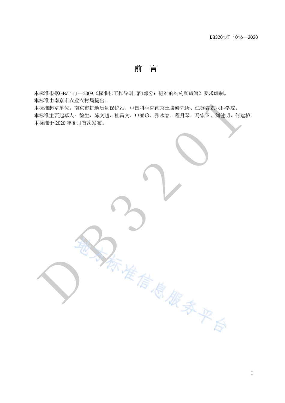 【地方标准】DB3201T∕1021-2020 水稻专用缓控释配方肥一次性施用技术规程.pdf_第3页
